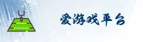 爱游戏app官网 | 畅享游戏乐趣